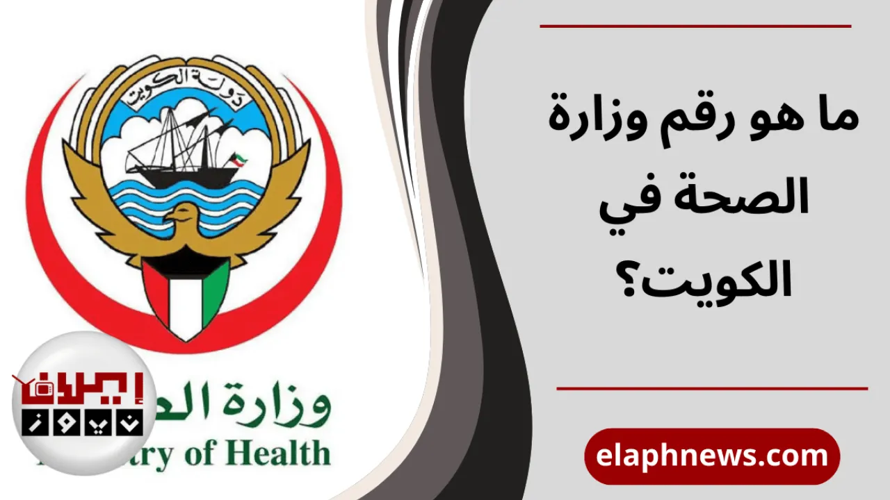 رقم وزارة الصحة في الكويت