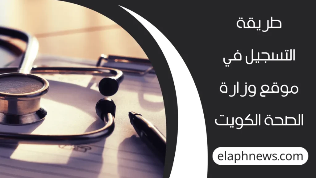 رقم وزارة الصحة في الكويت