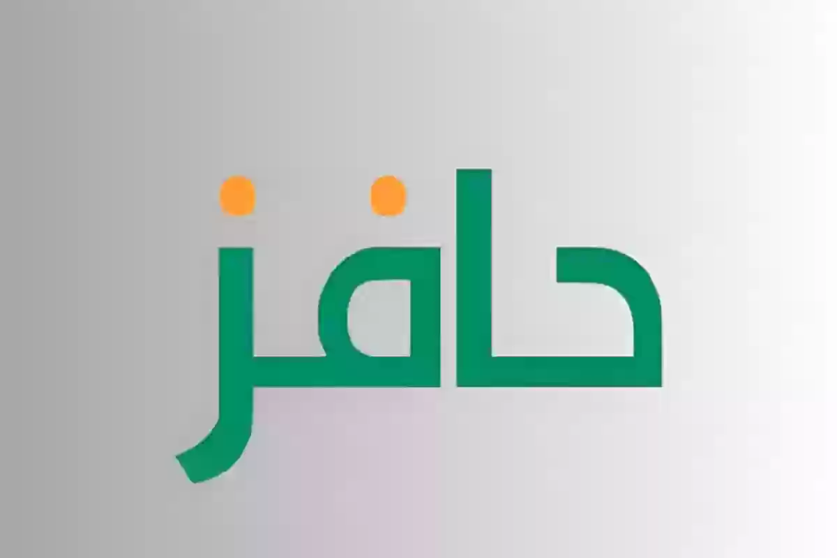 حافز الجديد