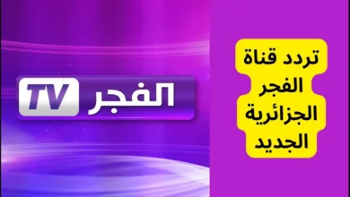 تردد قناة الفجر الجزائرية