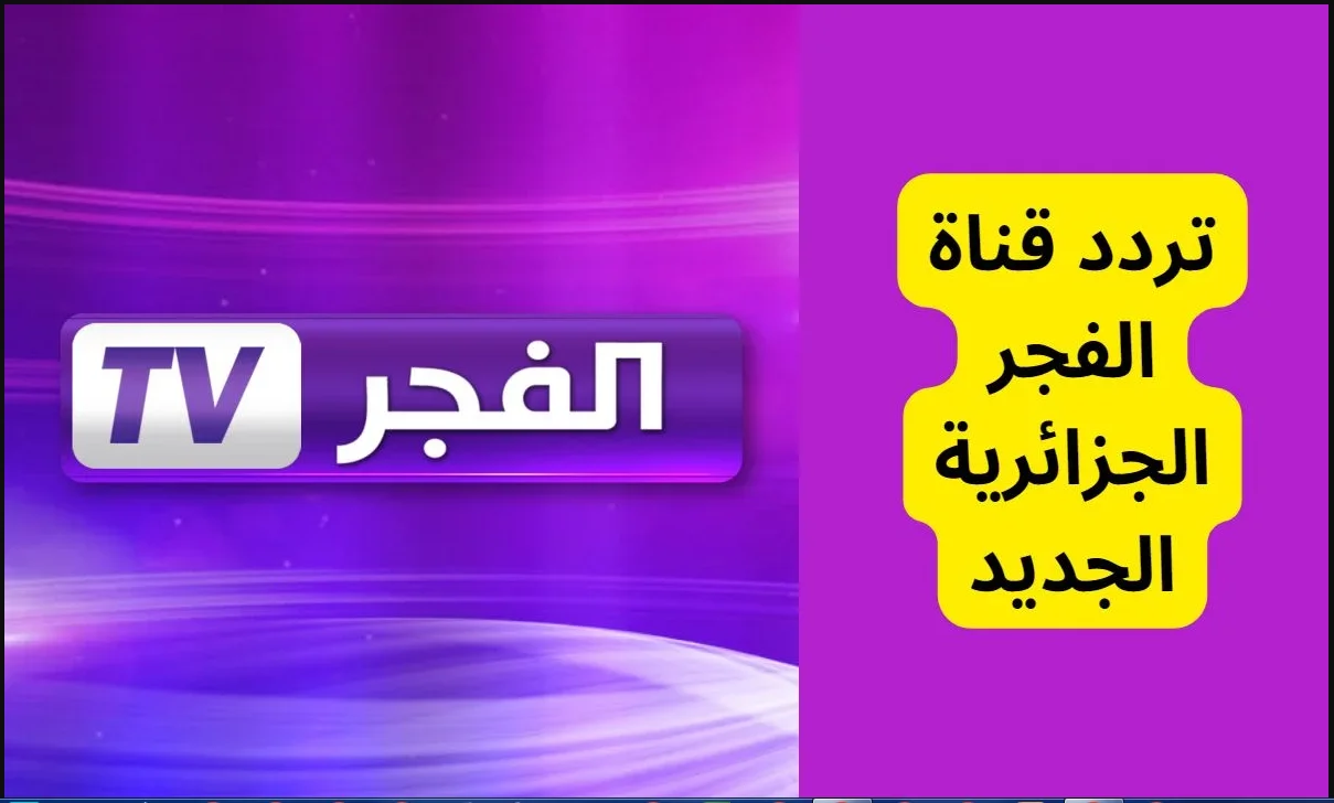 تردد قناة الفجر الجزائرية