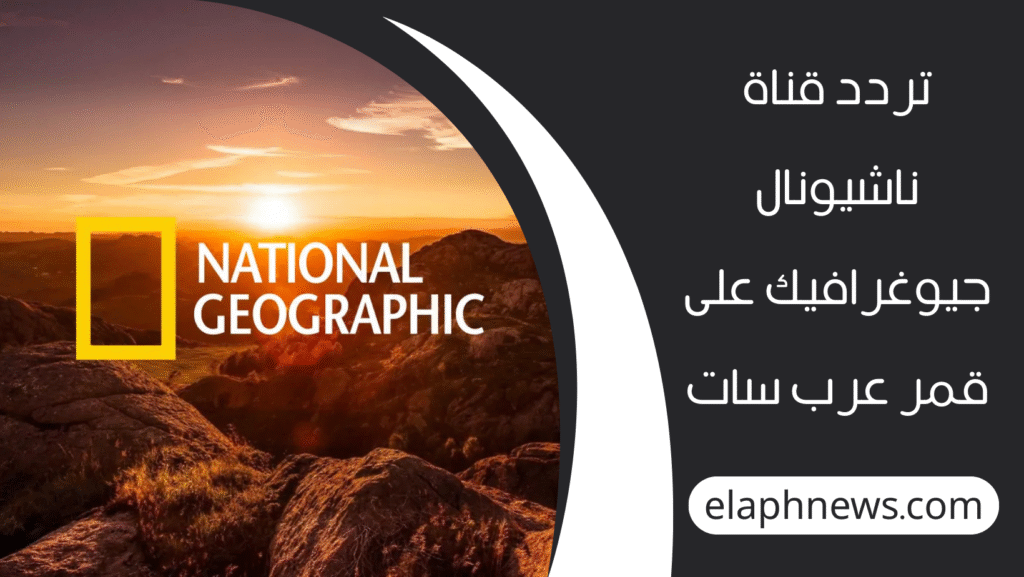 تردد قناة ناشيونال جيوغرافيك