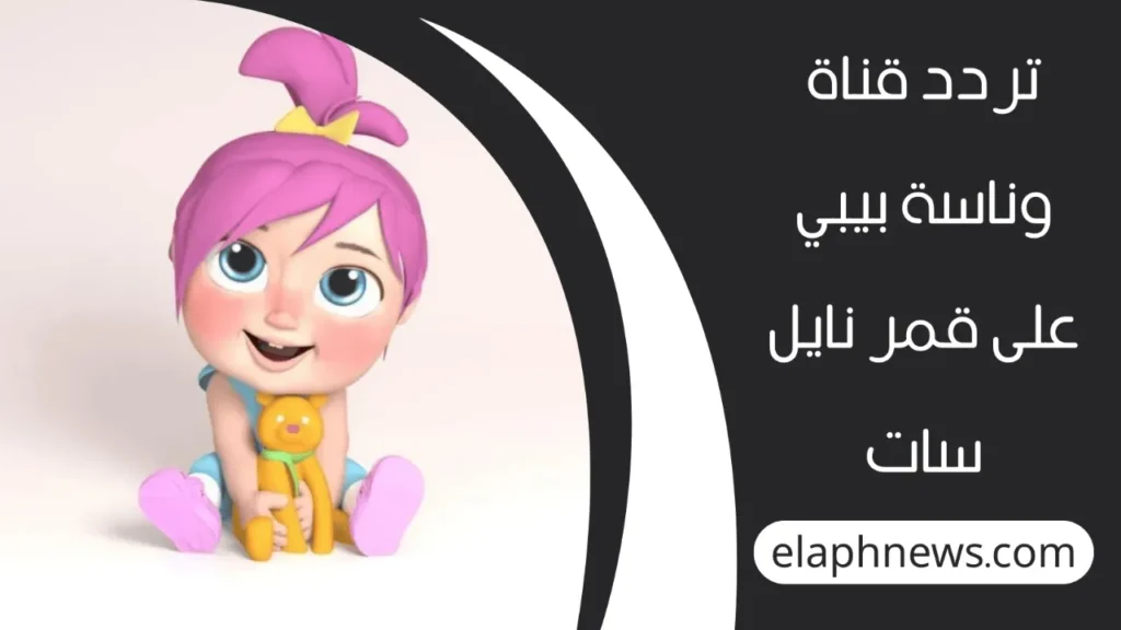 تردد قناة وناسة بيبي الجديد