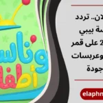 تردد قناة وناسة بيبي الجديد