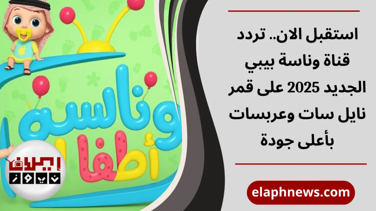 تردد قناة وناسة بيبي الجديد