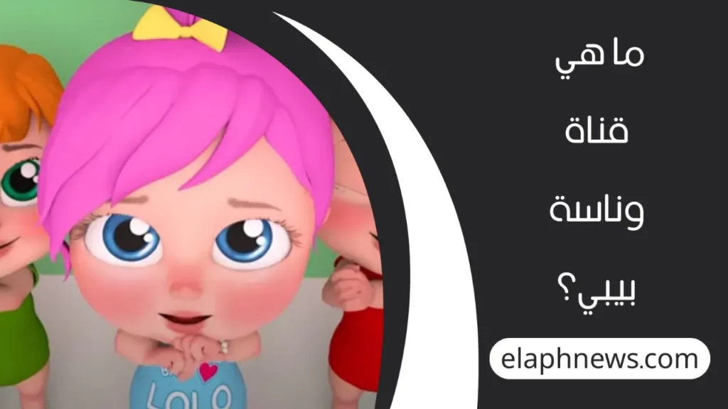 تردد قناة وناسة بيبي الجديد