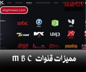 مميزات قنوات MBC