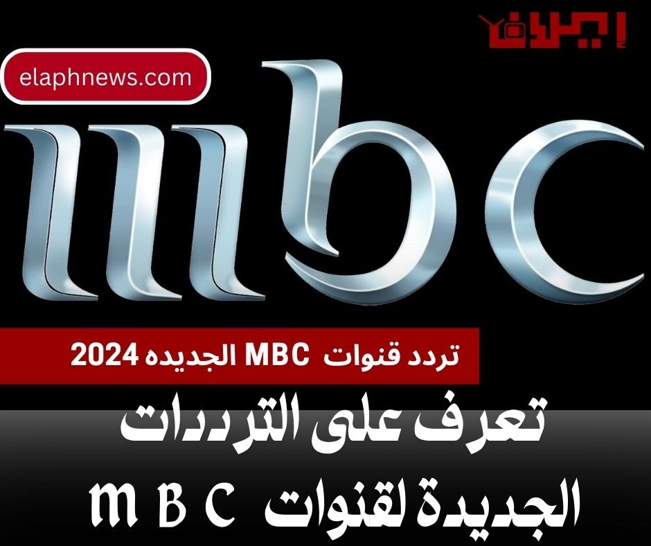 التردد الجديد لقنوات MBC