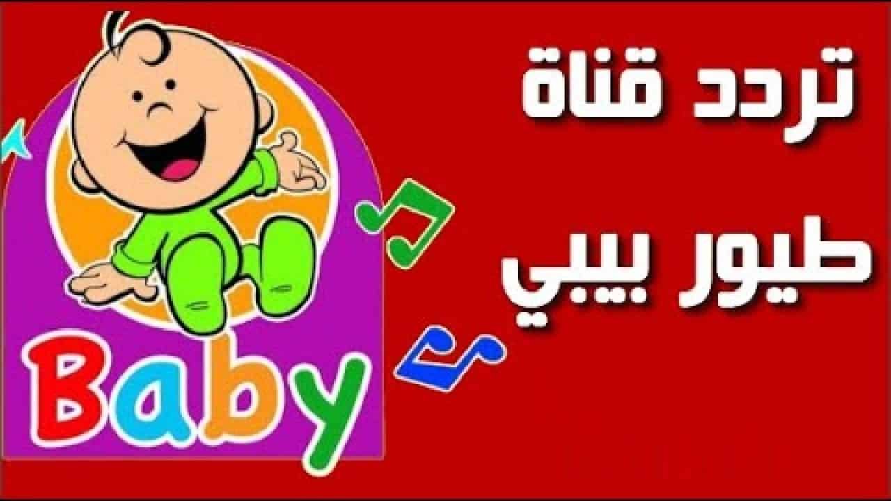 تردد قناة طيور بيبي الجديد