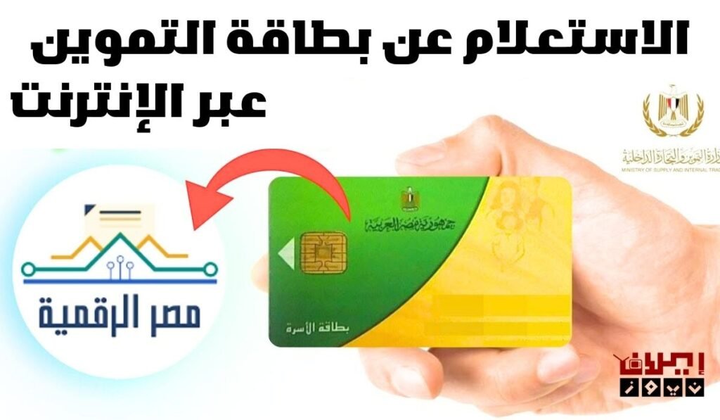 تحديث بيانات بطاقة التموين لتجنب وقف الدعم الاستعلام عن بطاقة التموين عبر الإنترنت