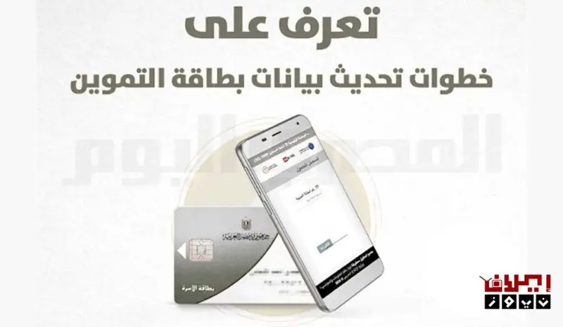 تحديث بيانات بطاقة التموين لتجنب وقف الدعم الاستعلام عن بطاقة التموين عبر الهاتف