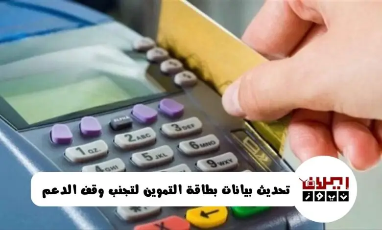 تحديث بيانات بطاقة التموين لتجنب وقف الدعم تحديث بيانات بطاقة التموين