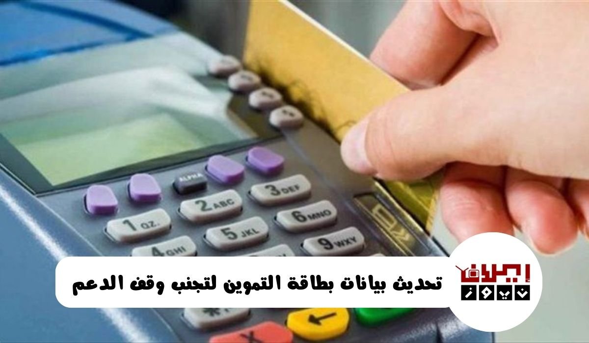 تحديث بيانات بطاقة التموين