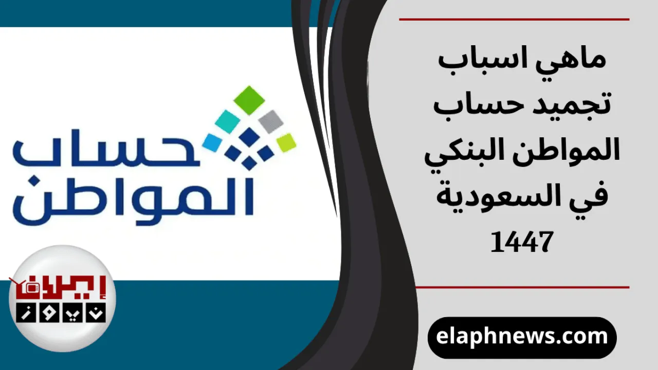 اسباب تجميد حساب المواطن البنكي