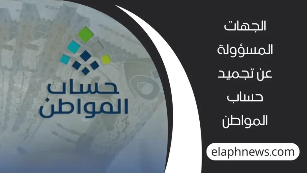 اسباب-تجميد-حساب-المواطن-البنكي-2-1-1280x720-1-1024x576 ماهي اسباب تجميد حساب المواطن البنكي في السعودية 1447