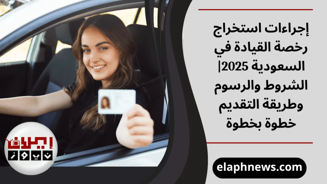 استخراج رخصة القيادة في السعودية