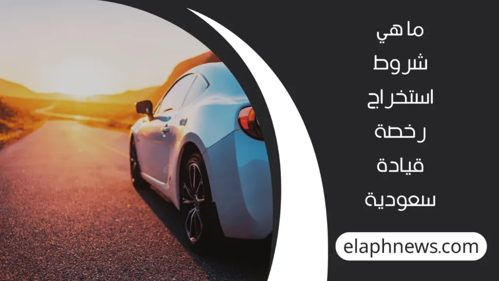 استخراج-رخصة-القيادة-في-السعودية-2-1-1280x720-1-1024x576 إجراءات استخراج رخصة القيادة في السعودية 2025| الشروط والرسوم وطريقة التقديم خطوة بخطوة