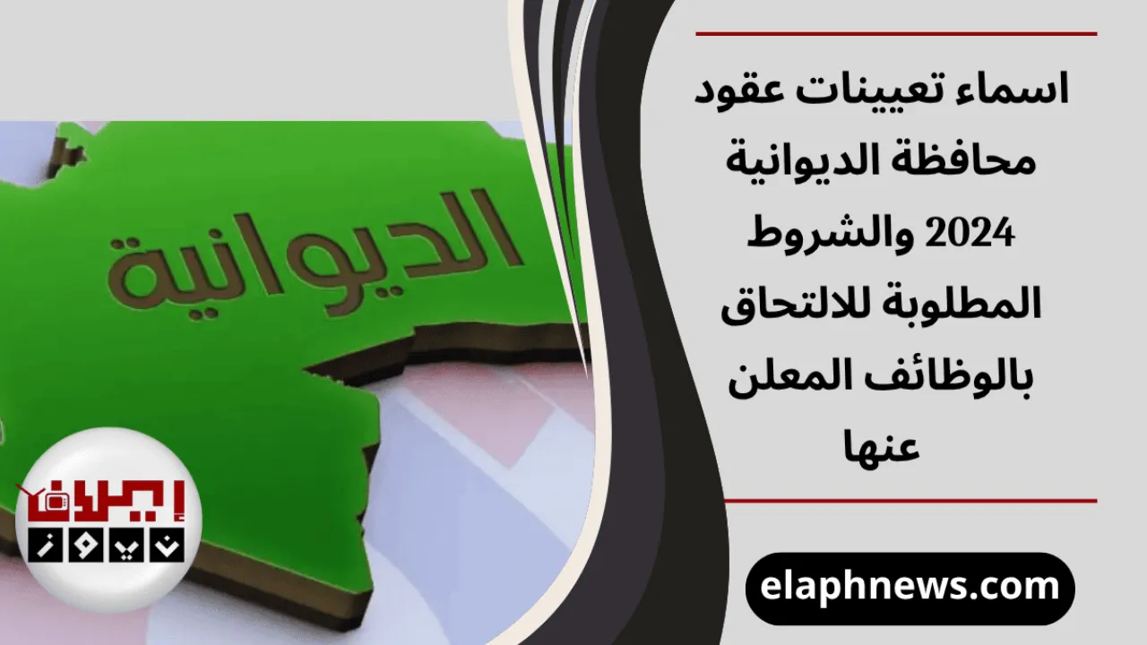 اسماء تعيينات عقود محافظة الديوانية