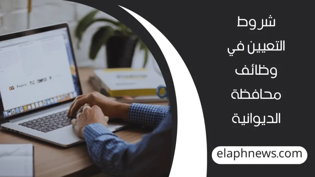 اسماء-تعيينات-عقود-محافظة-الديوانية-2-1-1280x720-1-1024x576 اسماء تعيينات عقود محافظة الديوانية 2024 والشروط المطلوبة للالتحاق بالوظائف المعلن عنها