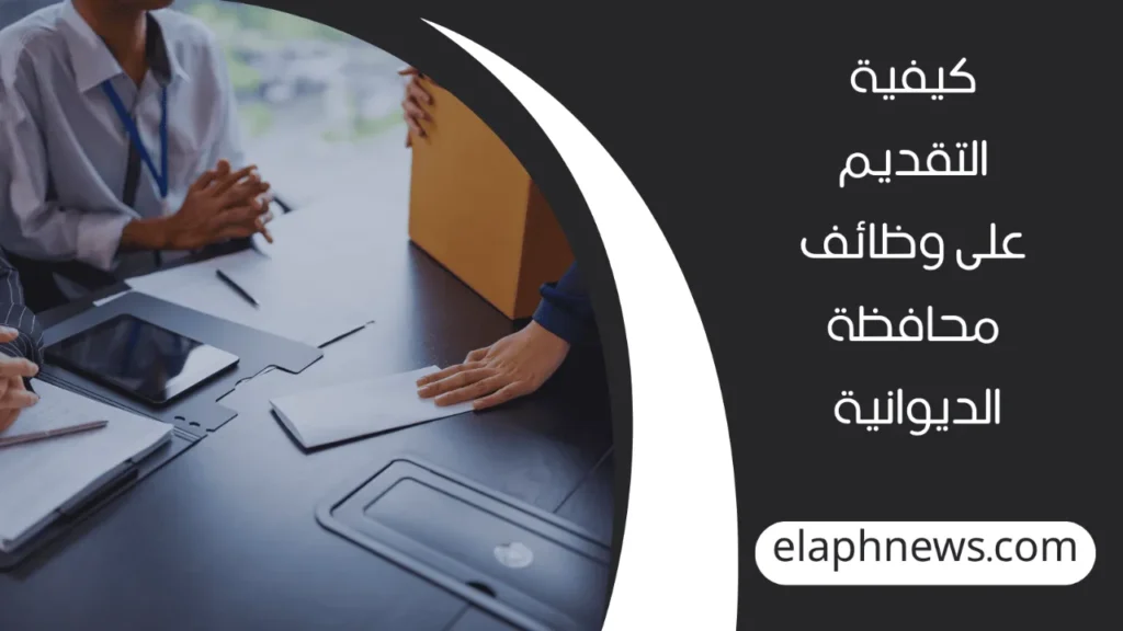اسماء-تعيينات-عقود-محافظة-الديوانية-3-1-1280x720-1-1024x576 اسماء تعيينات عقود محافظة الديوانية 2024 والشروط المطلوبة للالتحاق بالوظائف المعلن عنها