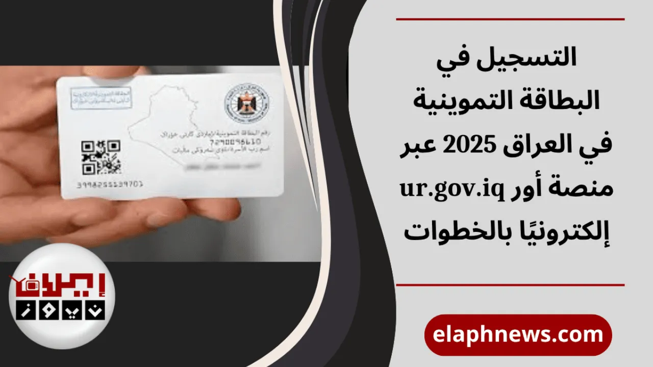 البطاقة التموينية في العراق