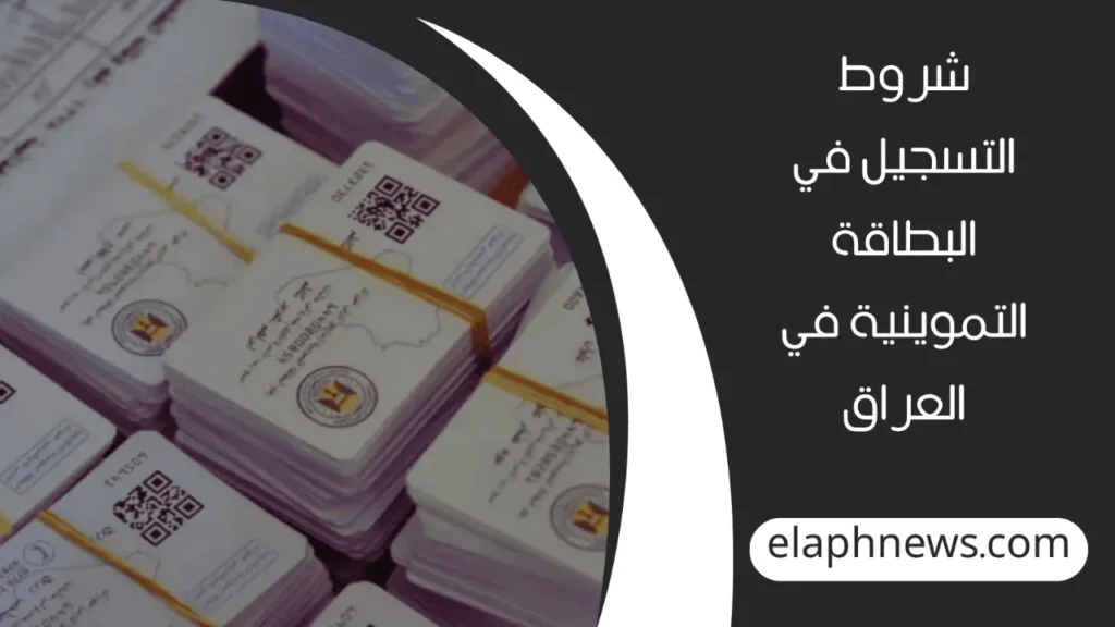 البطاقة-التموينية-في-العراق-2-1-1280x720-1-1024x576 التسجيل في البطاقة التموينية في العراق 2025 عبر منصة أور ur.gov.iq إلكترونيًا بالخطوات