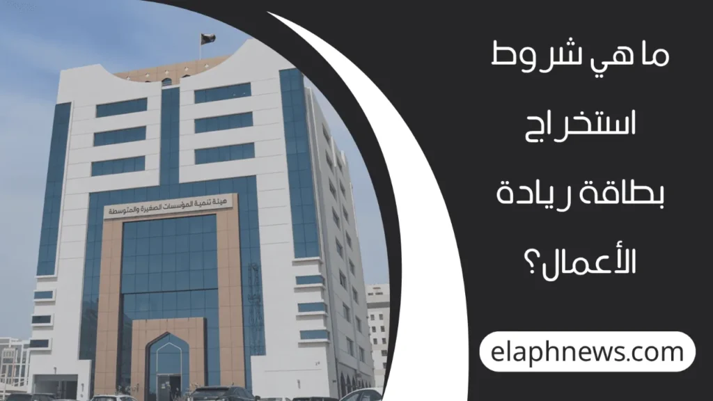 التسجيل-في-بطاقة-ريادة-الأعمال-العمانية-2-1-1280x720-1-1024x576 من هنا sme.gov.om .. خطوات التسجيل في بطاقة ريادة الأعمال العمانية 2025 والشروط المطلوبة