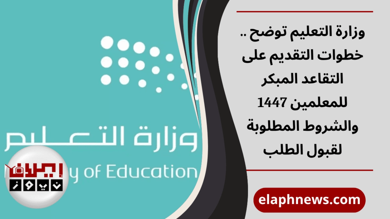 التقاعد المبكر للمعلمين