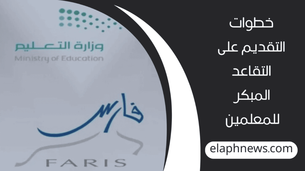 التقاعد-المبكر-للمعلمين-2-1-1280x720-1-1024x576 وزارة التعليم توضح .. خطوات التقديم على التقاعد المبكر للمعلمين 1447 والشروط المطلوبة لقبول الطلب