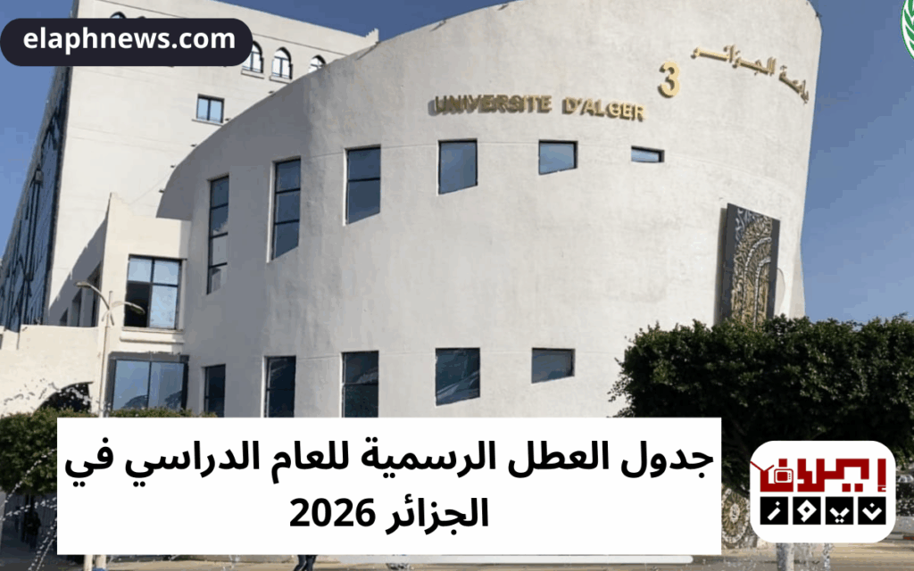 الدخول-الجامعي-1-1024x640 وزارة التربية الوطنية الجزائرية.. وقتاش الدخول الجامعي للعام الدراسي الجديد 2025-2026