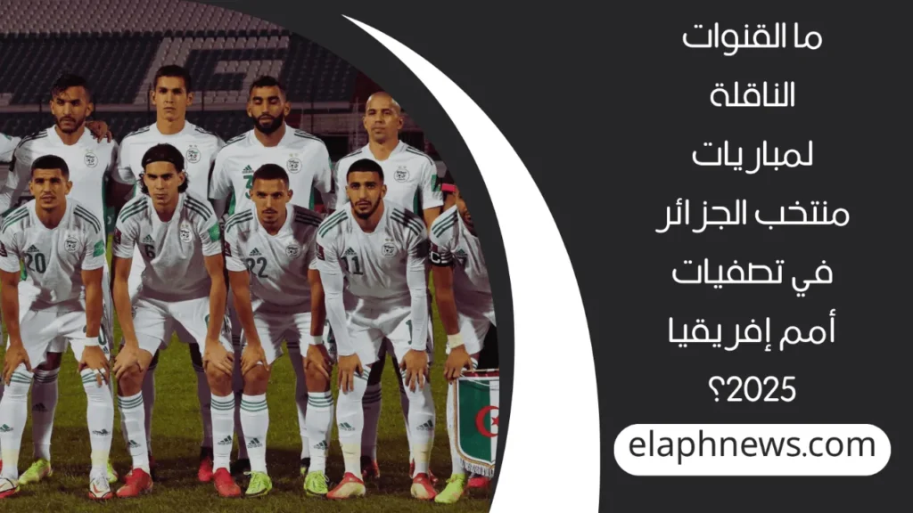 المنتخب الجزائري