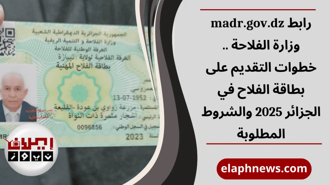 بطاقة الفلاح في الجزائر 2025