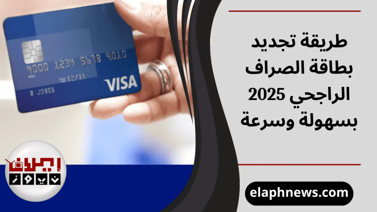 تجديد بطاقة الصراف الراجحي