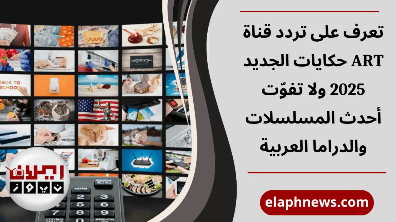 تردد قناة ART حكايات الجديد