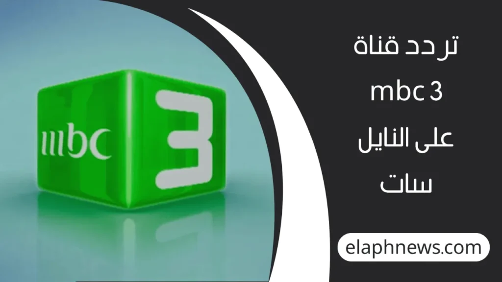 تردد قناة MBC 3 