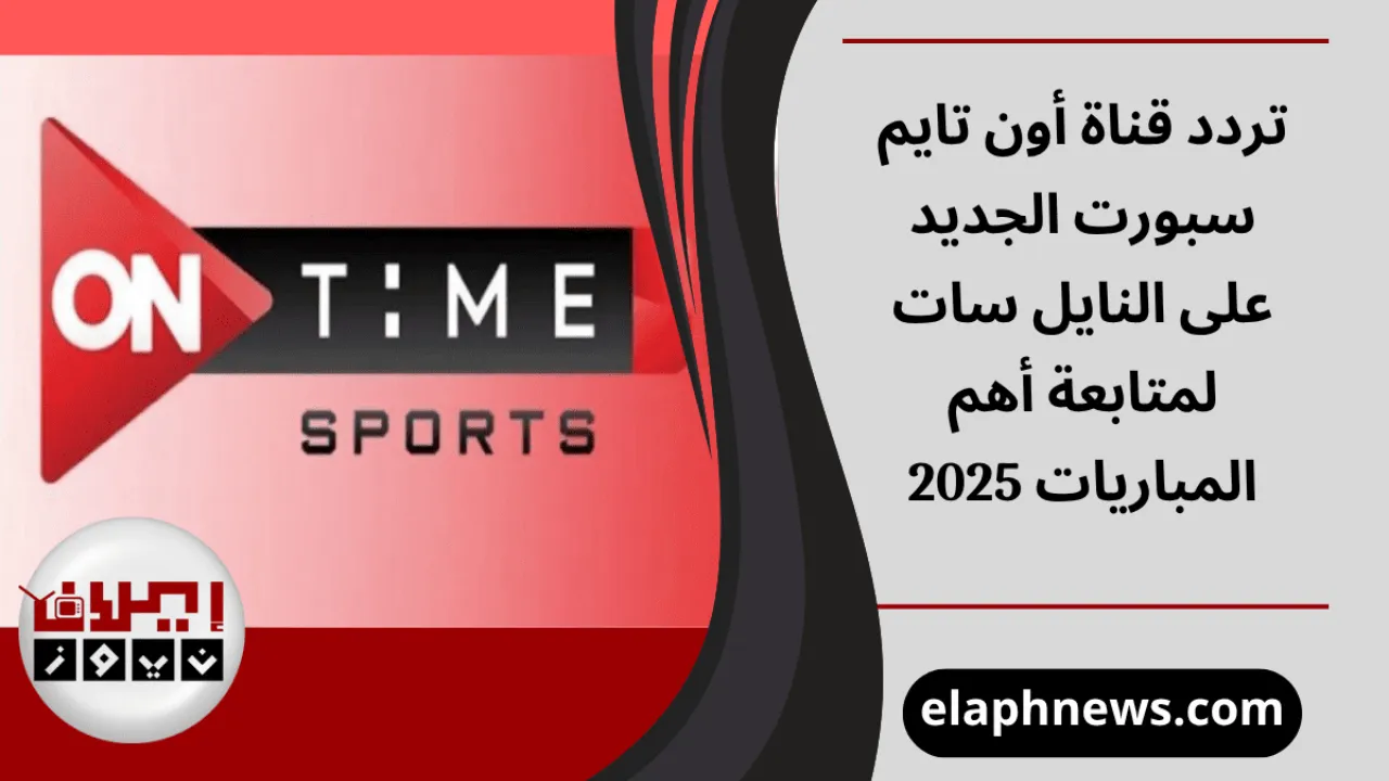 تردد قناة أون تايم سبورت