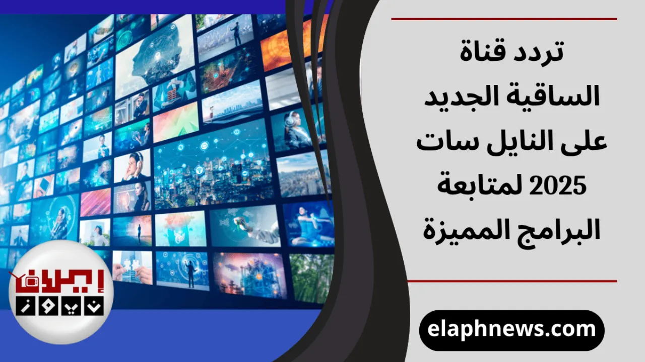 تردد قناة الساقية