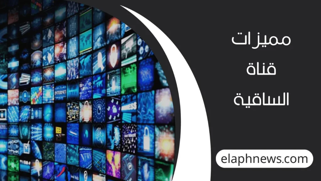 تردد-قناة-الساقية-2-1-1280x720-1-1024x576 تردد قناة الساقية الجديد على النايل سات 2025 لمتابعة البرامج المميزة