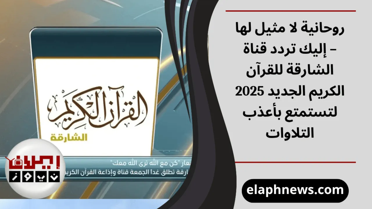 تردد قناة الشارقة للقرآن الكريم