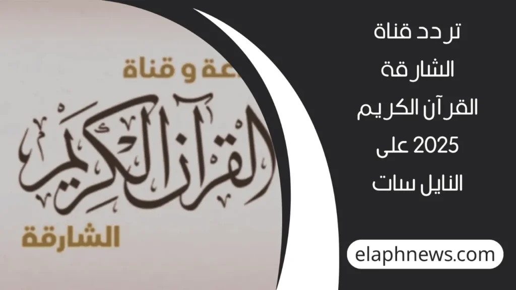 تردد قناة الشارقة للقرآن الكريم