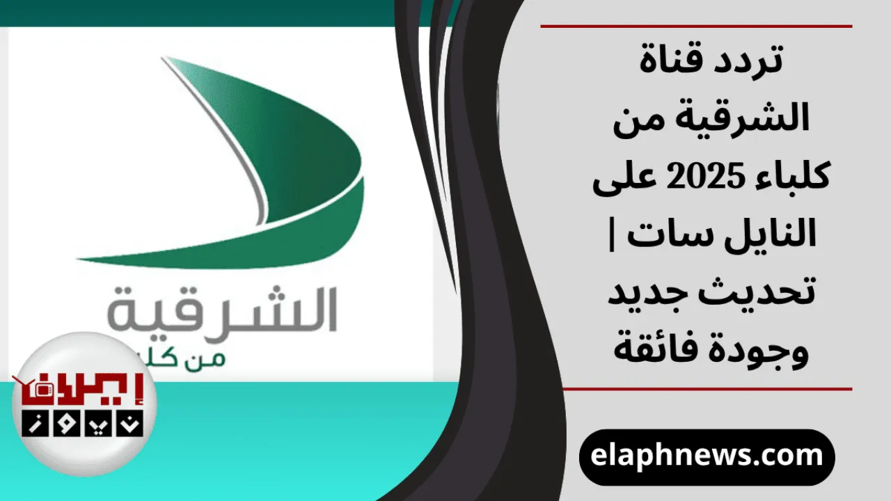 تردد قناة الشرقية من كلباء