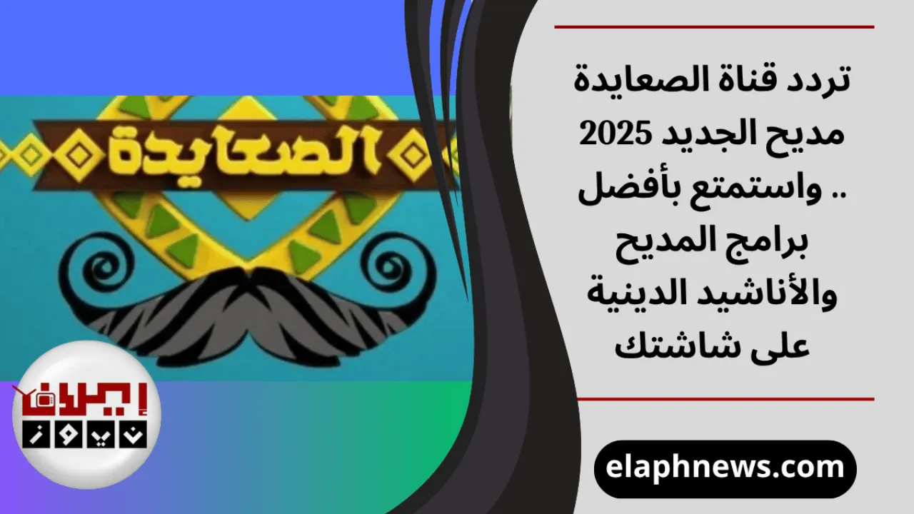 تردد قناة الصعايدة مديح