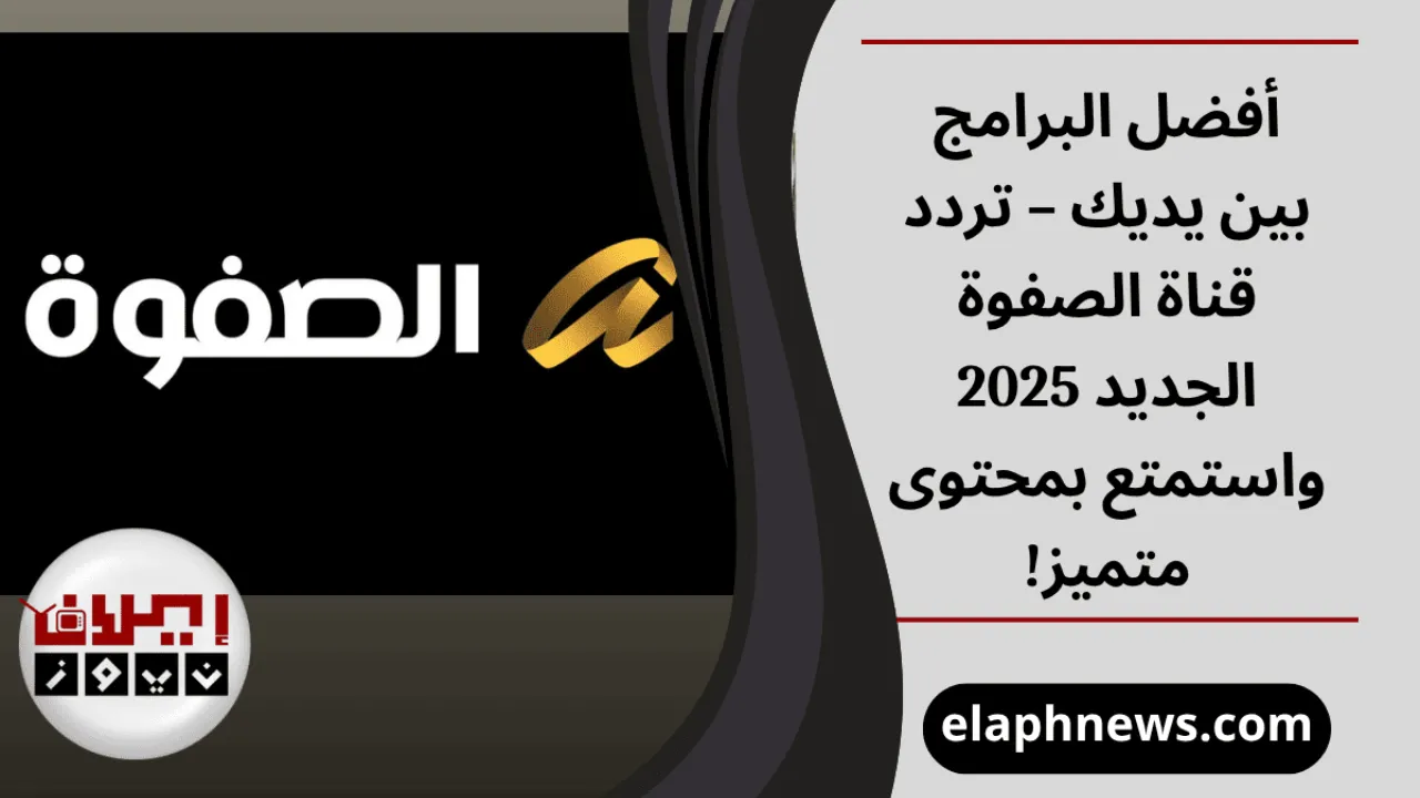 تردد قناة الصفوة الجديد