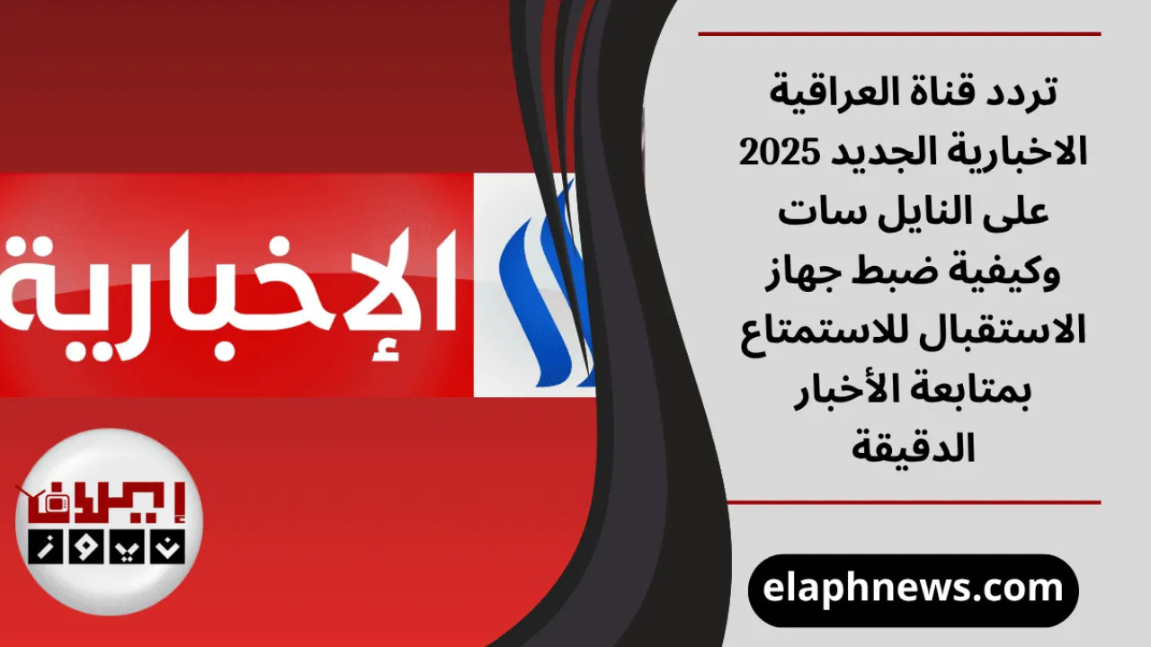 تردد قناة العراقية الاخبارية