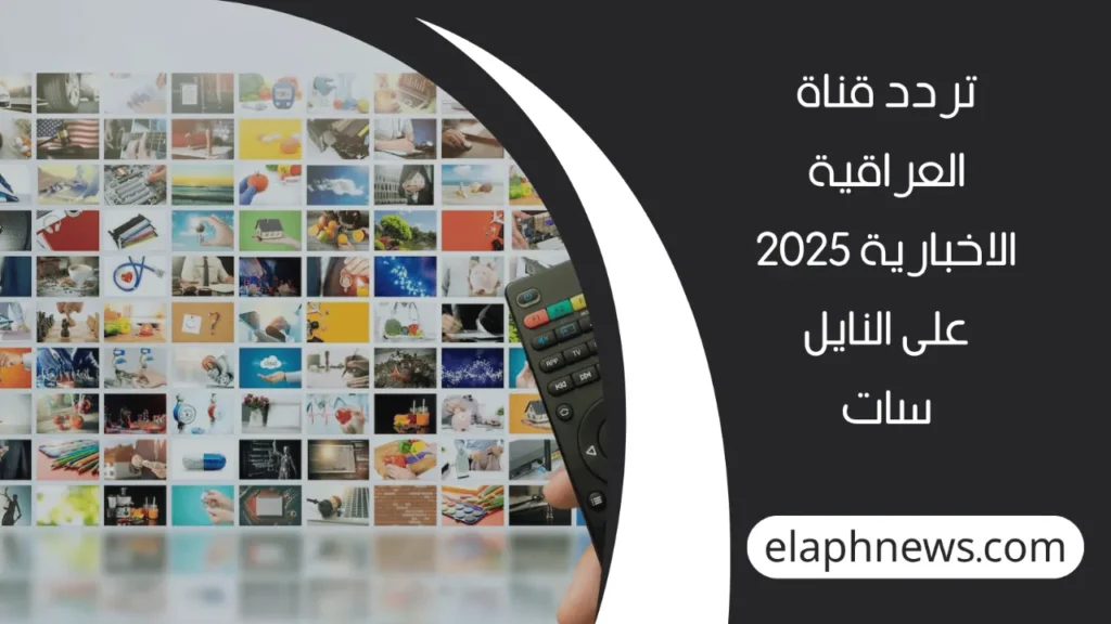 تردد-قناة-العراقية-الاخبارية-2-1-1280x720-1-1024x576 تردد قناة العراقية الاخبارية الجديد 2025 على النايل سات