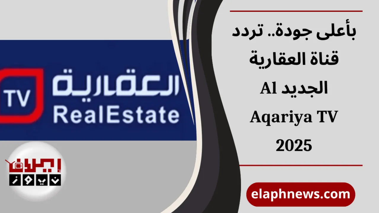 تردد قناة العقارية الجديد