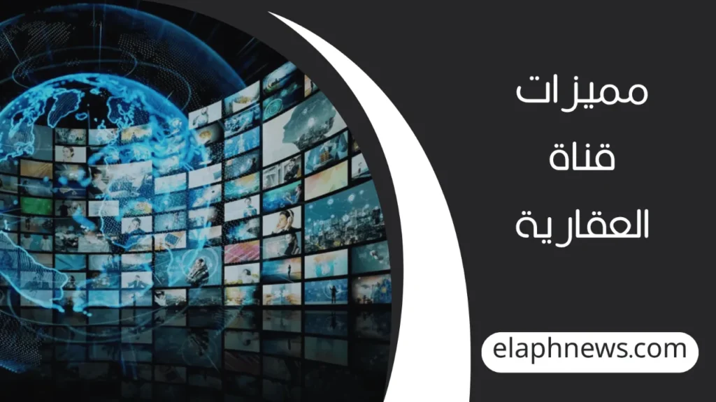 تردد قناة العقارية الجديد