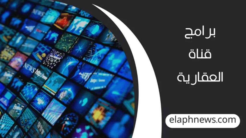 تردد قناة العقارية الجديد