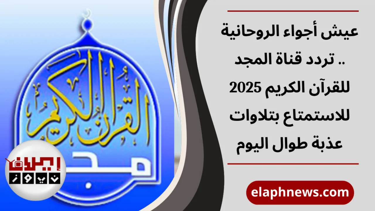 تردد قناة المجد للقرآن الكريم