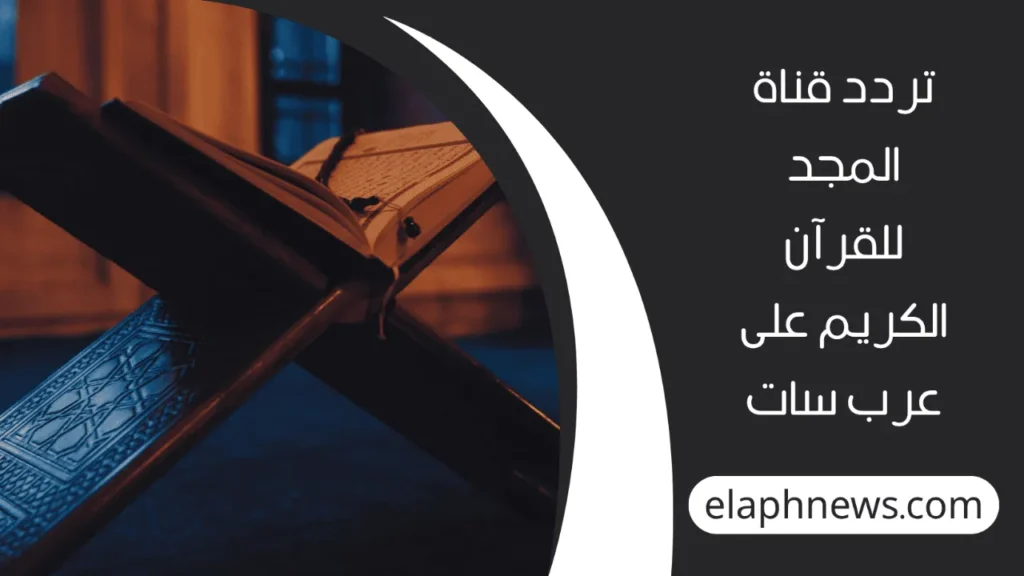 تردد قناة المجد للقرآن الكريم